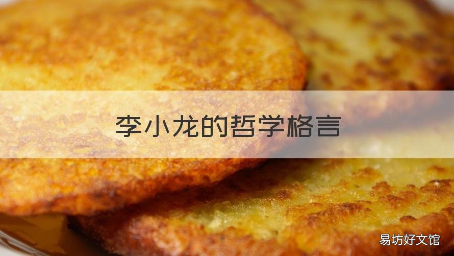 李小龙的哲学格言 李小龙说的名人名言