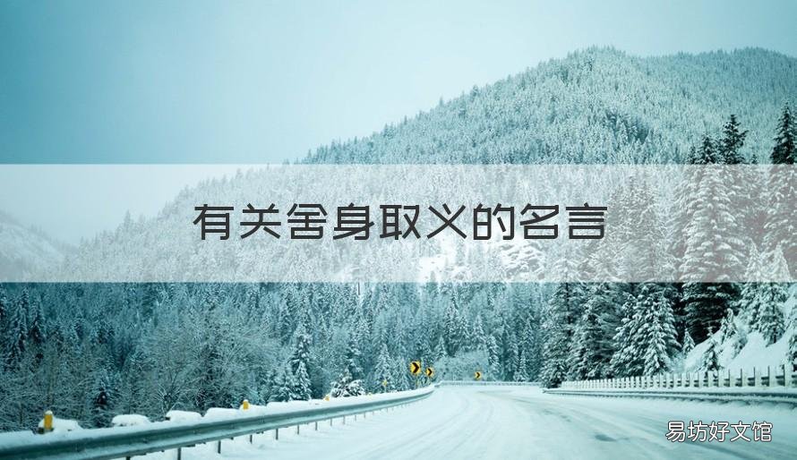 有关舍身取义的名言 有关舍身取义的名言警句及故事