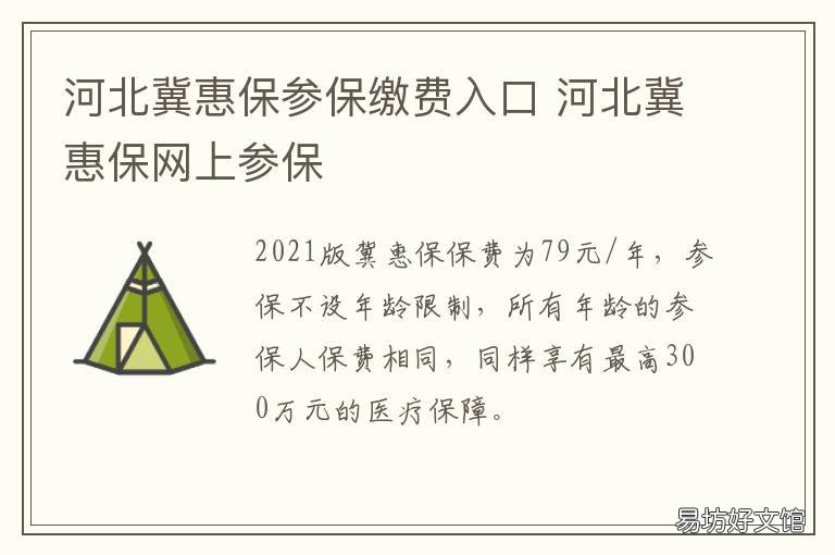 河北冀惠保参保缴费入口 河北省人保的冀惠保