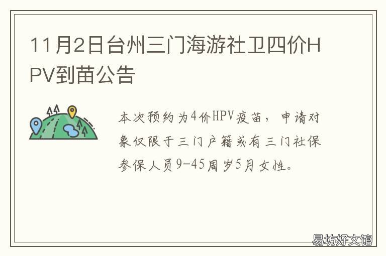 11月2日台州三门海游社卫四价HPV到苗公告