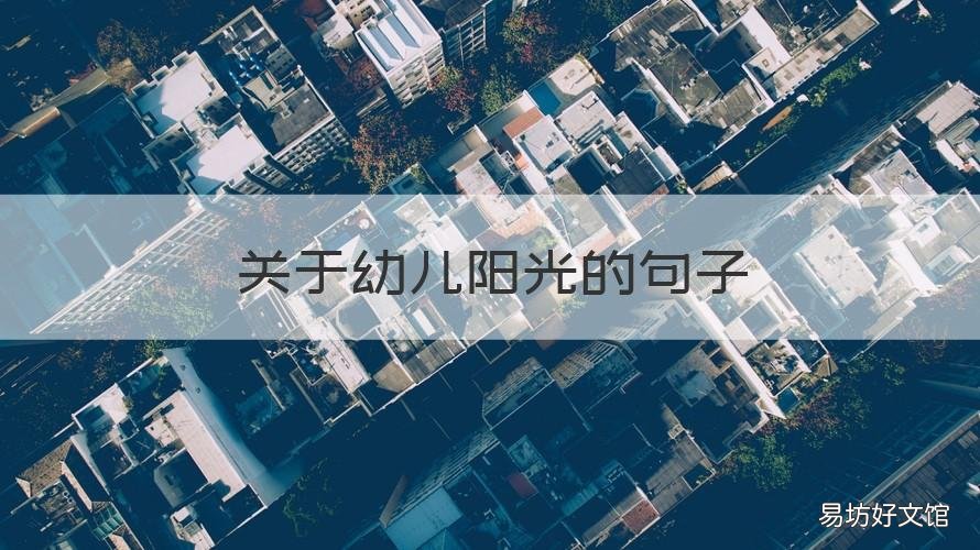 关于幼儿阳光的句子 幼儿享受阳光的优美句子