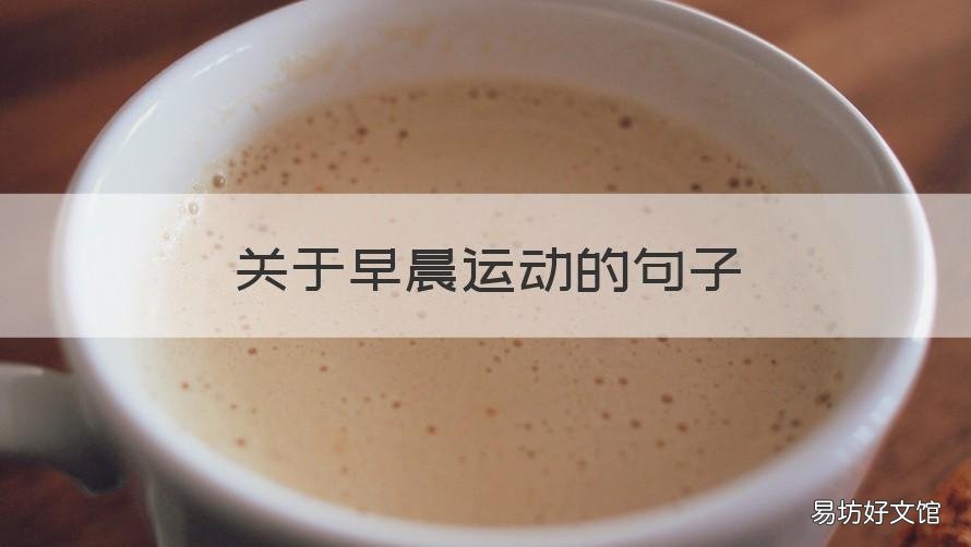 关于早晨运动的句子 关于早晨运动的句子有哪些