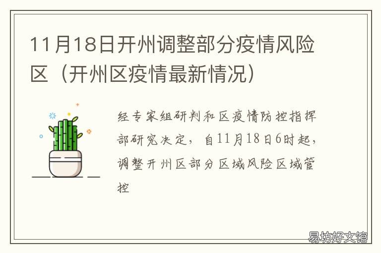 11月18日开州调整部分疫情风险区 开州疫情最新数据消息