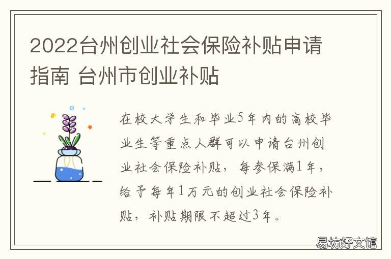 2022台州创业社会保险补贴申请指南 台州就业补贴政策2022