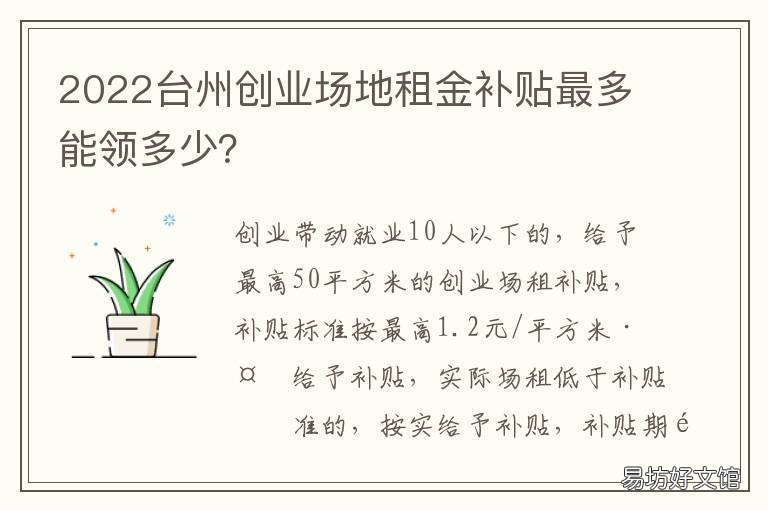 2022台州创业场地租金补贴最多能领多少? 创业场地补贴政策