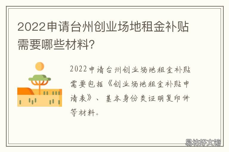 2022申请台州创业场地租金补贴需要哪些材料? 创业场地补贴申请报告
