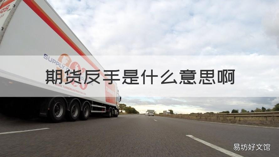 期货反手是什么意思啊 期货中的反手是怎么回事
