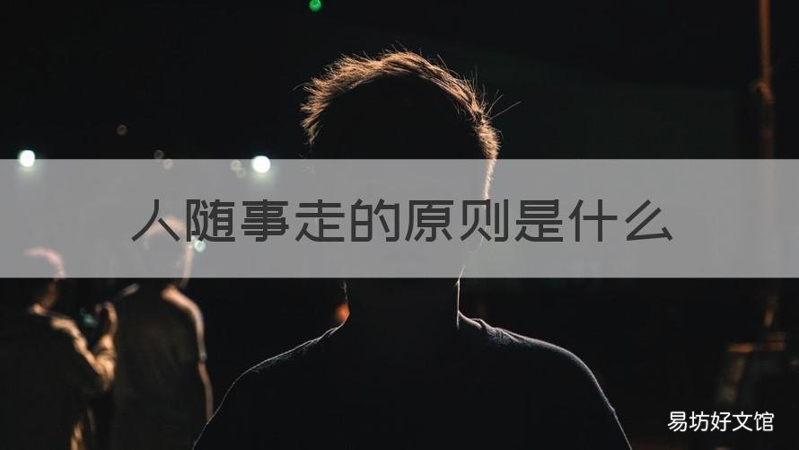 人随事走的原则是什么 事随人走还是人随事走