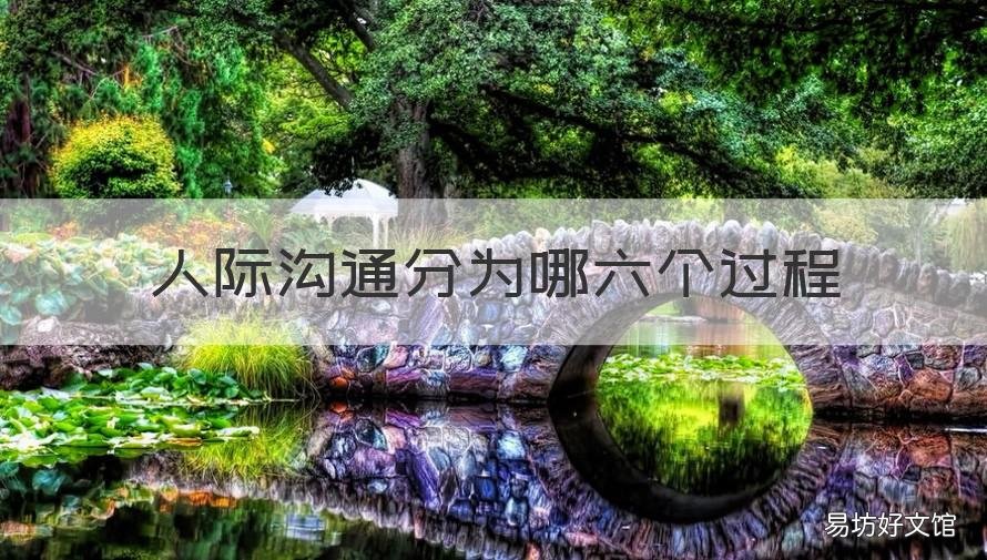 人际沟通分为哪六个过程 人际沟通过程的七个要素