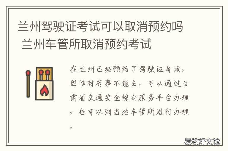 兰州驾驶证考试可以取消预约吗 兰州驾照考试中心在哪里