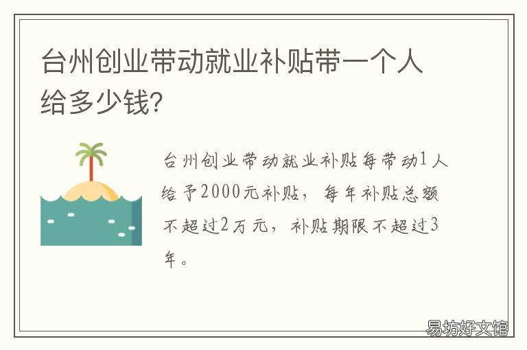 台州创业带动就业补贴带一个人给多少钱? 台州市大学生创业补贴