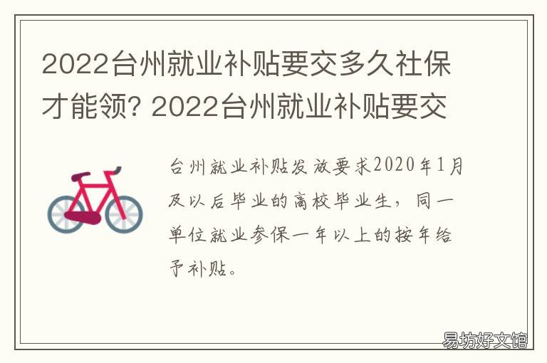 2022台州就业补贴要交多久社保才能领? 台州社保补缴新政策