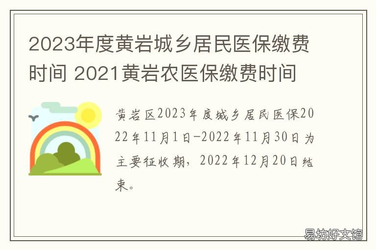 2023年度黄岩城乡居民医保缴费时间 黄岩区农医保缴费时间