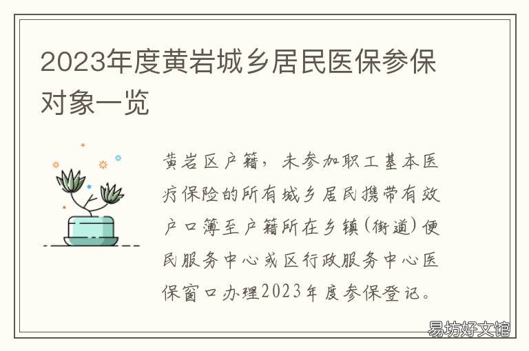 2023年度黄岩城乡居民医保参保对象一览 2022黄岩农医保