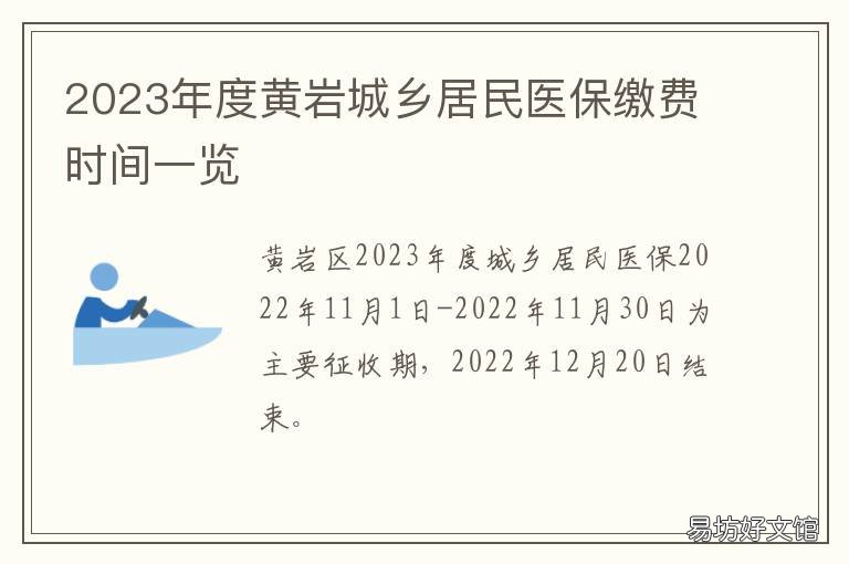 2023年度黄岩城乡居民医保缴费时间一览 2022黄山城乡居民医疗保险