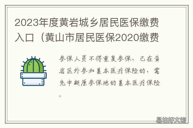 2023年度黄岩城乡居民医保缴费入口 黄岩区农医保缴费时间
