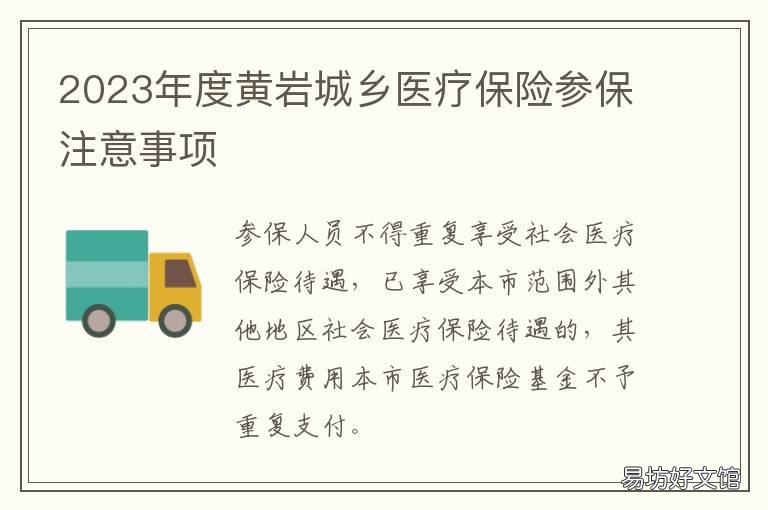 2023年度黄岩城乡医疗保险参保注意事项 黄山市城乡居民基本医疗保险