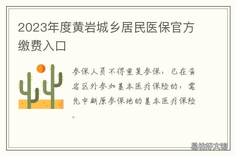 2023年度黄岩城乡居民医保官方缴费入口 黄山居民医保