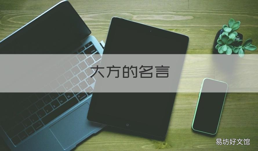 大方的名言 大方的名言警句