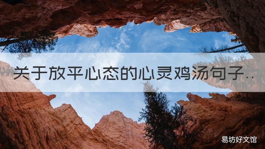 关于放平心态的心灵鸡汤句子 讲心态平和的句子
