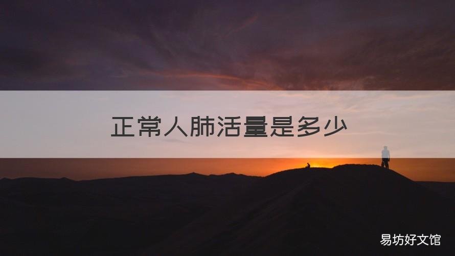 正常人肺活量是多少 正常人肺活量多少cc