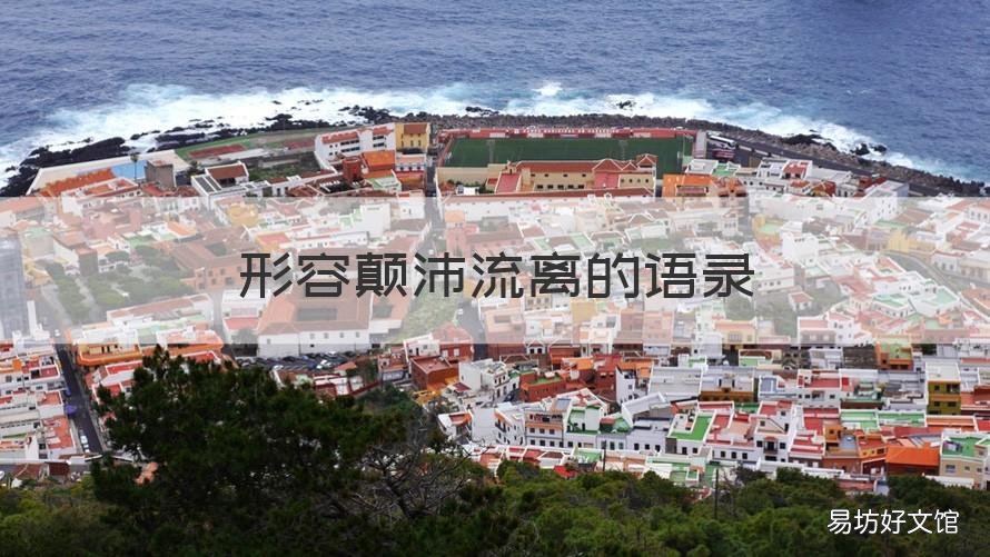 形容颠沛流离的语录 颠沛流离那句话怎么说的