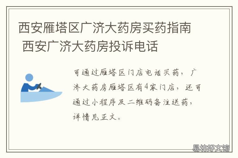 西安雁塔区广济大药房买药指南 陕西广济大药房总部地址及电话
