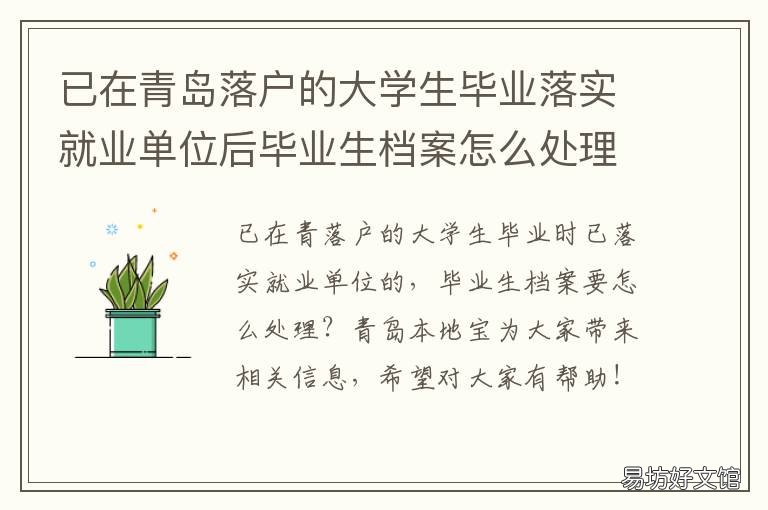 已在青岛落户的大学生毕业落实就业单位后毕业生档案怎么处理 本科生青岛落户