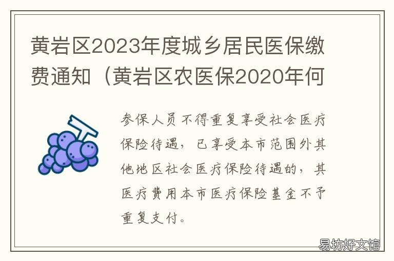 黄岩区2023年度城乡居民医保缴费通知 黄山市城乡居民医疗保险2022