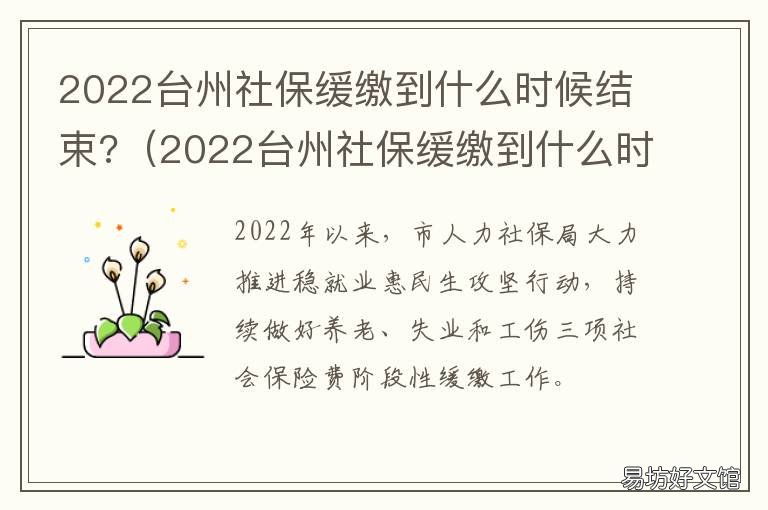 2022台州社保缓缴到什么时候结束? 浙江台州社保有没有减半