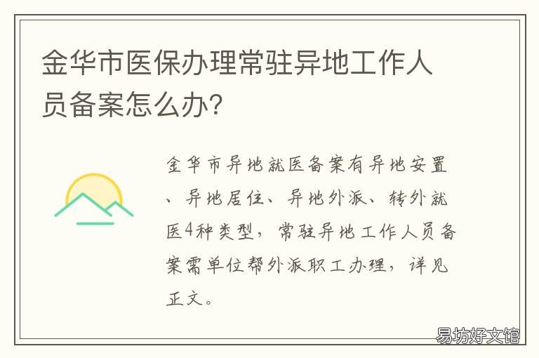 金华市医保办理常驻异地工作人员备案怎么办？ 外地人在金华怎么参加医保