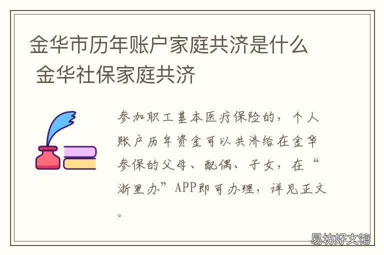 金华市历年账户家庭共济是什么 金华社保家庭共济
