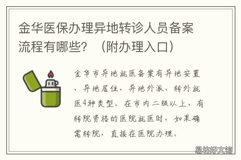 金华医保办理异地转诊人员备案流程有哪些？ 金华中心医院异地医保