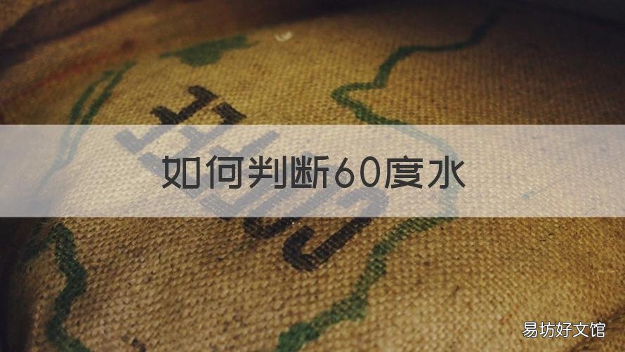 如何判断60度水 50度60度的水怎么看