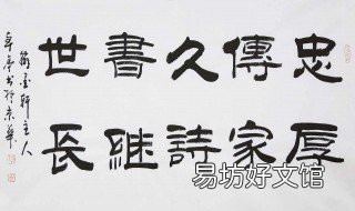 忠厚传家久全诗 忠厚传家久诗书继世长出自哪里