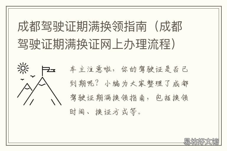 成都驾驶证期满换领指南 成都换领驾驶证流程