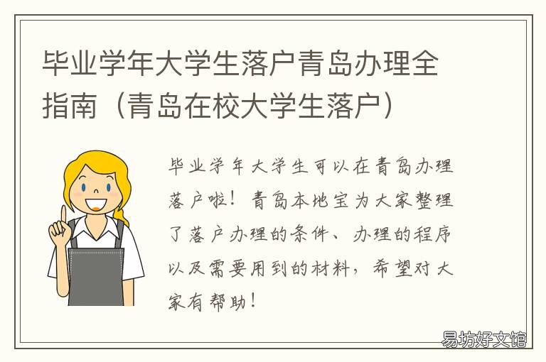 毕业学年大学生落户青岛办理全指南 青山区大学生落户