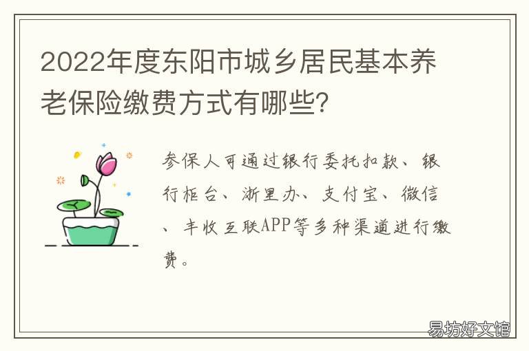 度东阳市城乡居民基本养老保险缴费方式有哪些？ 东阳城乡居民养老保险2022收费