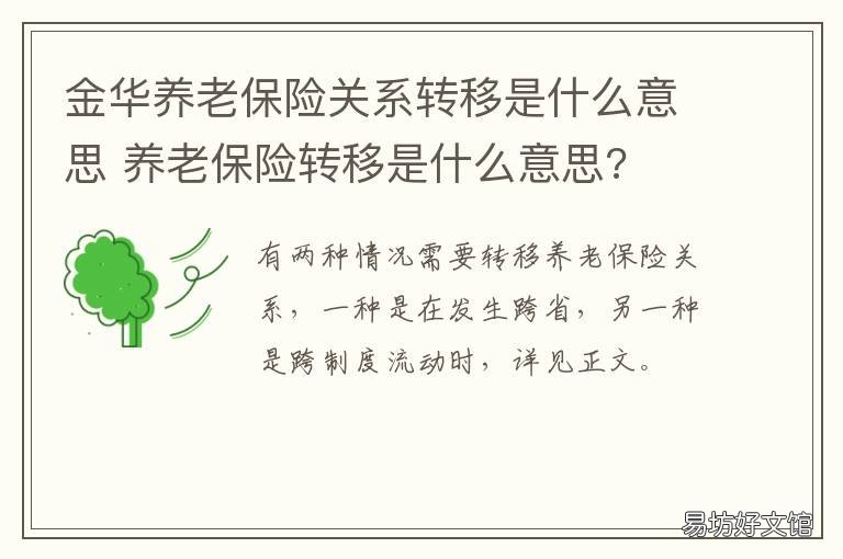 金华养老保险关系转移是什么意思 户口转移了养老金跟着一起转移吗