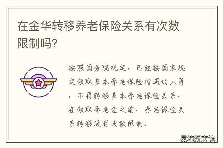 在金华转移养老保险关系有次数限制吗?