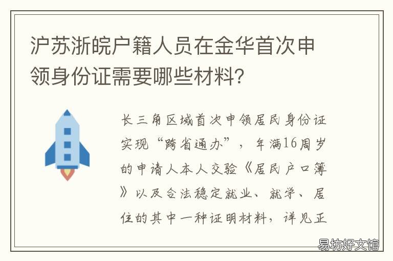 沪苏浙皖户籍人员在金华首次申领身份证需要哪些材料? 金华户籍政策