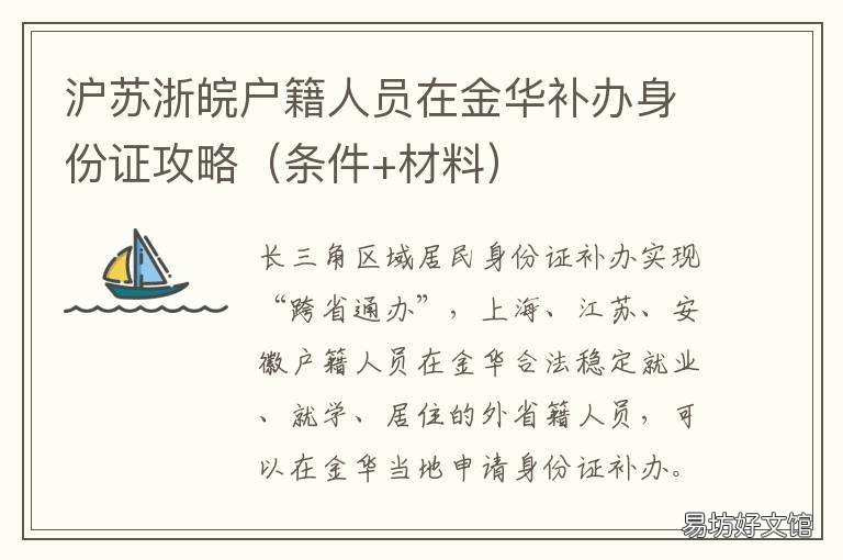 沪苏浙皖户籍人员在金华补办身份证攻略 外地人在浙江金华补办身份证