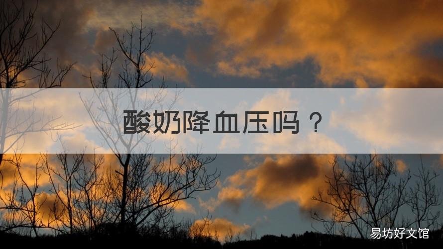 酸奶降血压吗 酸奶是否降血压