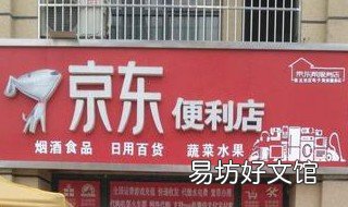 京东超市加盟条件 京东超市 实体店怎样加盟
