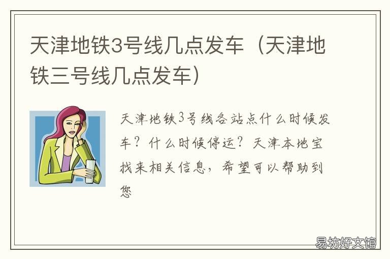 天津地铁3号线几点发车 天津站地铁3号线时间