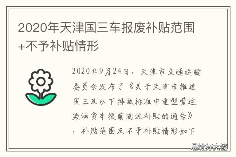 2020年天津国三车报废补贴范围+不予补贴情形 天津国三货车报废最新政策2020