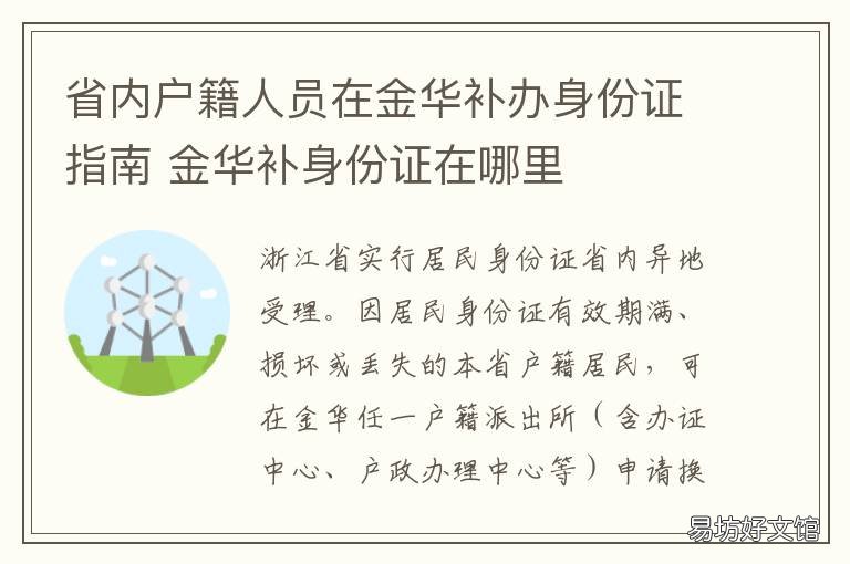 省内户籍人员在金华补办身份证指南 金华市换身份证