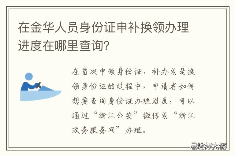 在金华人员身份证申补换领办理进度在哪里查询? 金华身份证在哪里补办