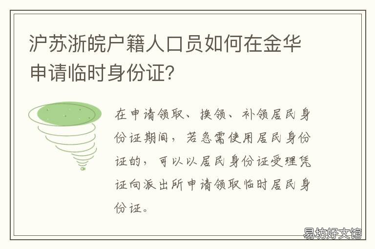 沪苏浙皖户籍人口员如何在金华申请临时身份证?