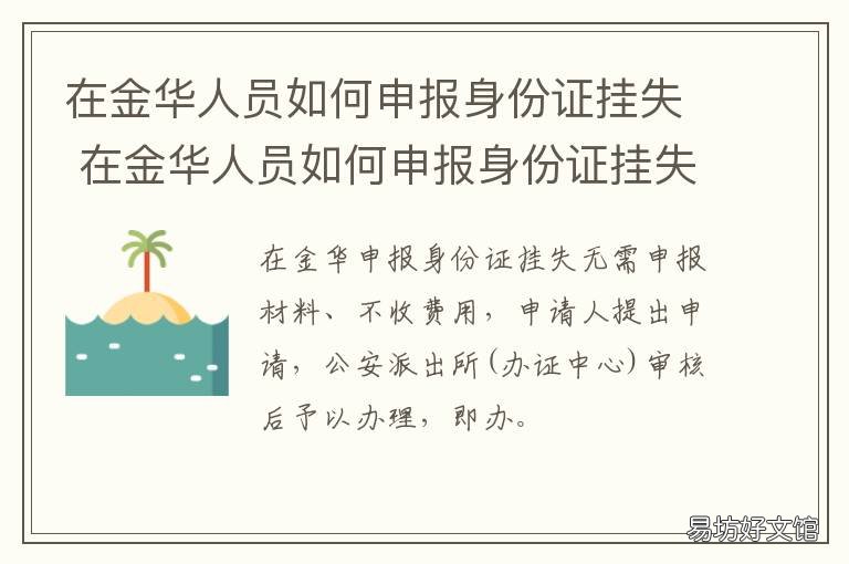 在金华人员如何申报身份证挂失 金华婺城区办身份证在哪里办